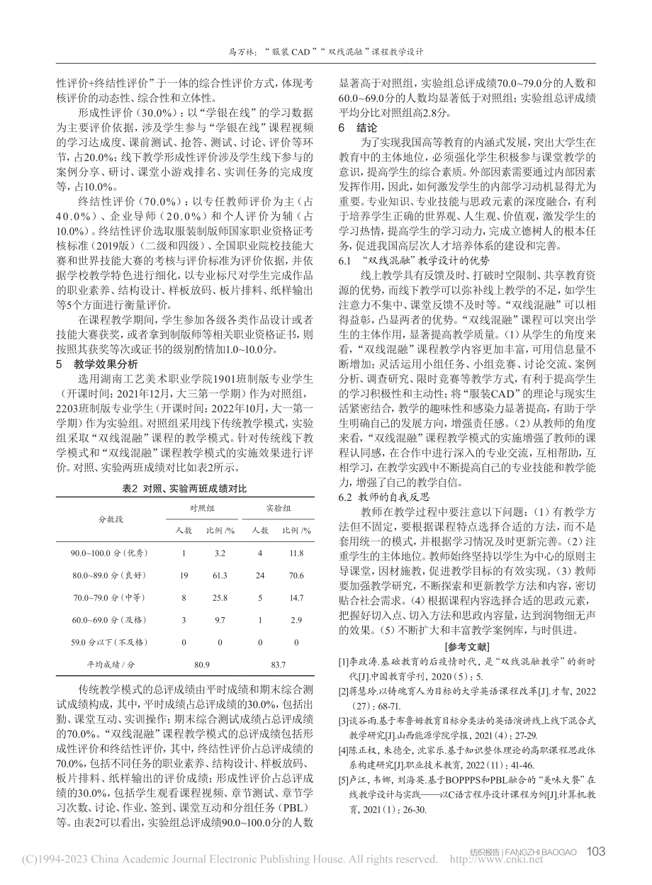 “服装CAD”“双线混融”课程教学设计_马万林.pdf_第3页