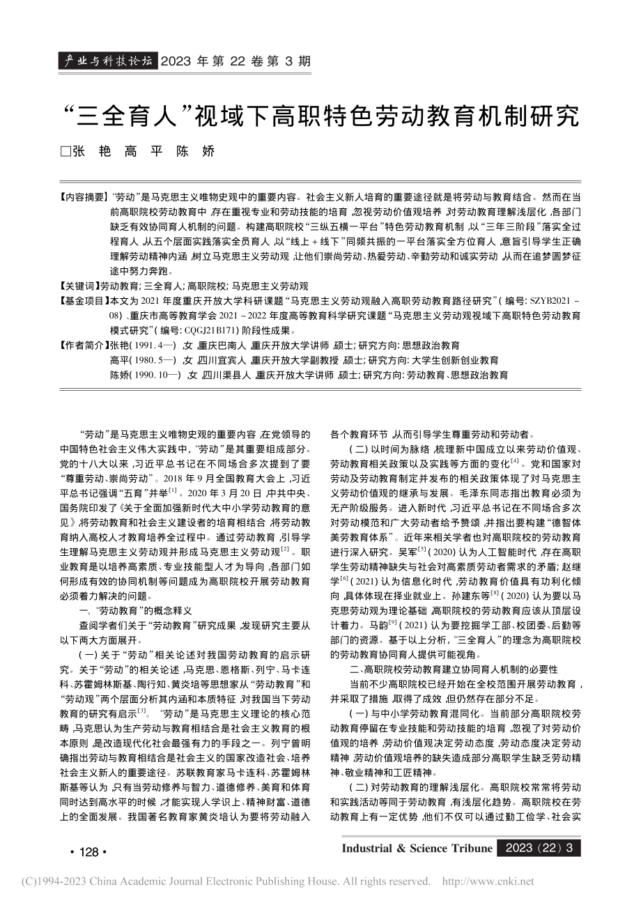 “三全育人”视域下高职特色劳动教育机制研究_张艳.pdf_第1页