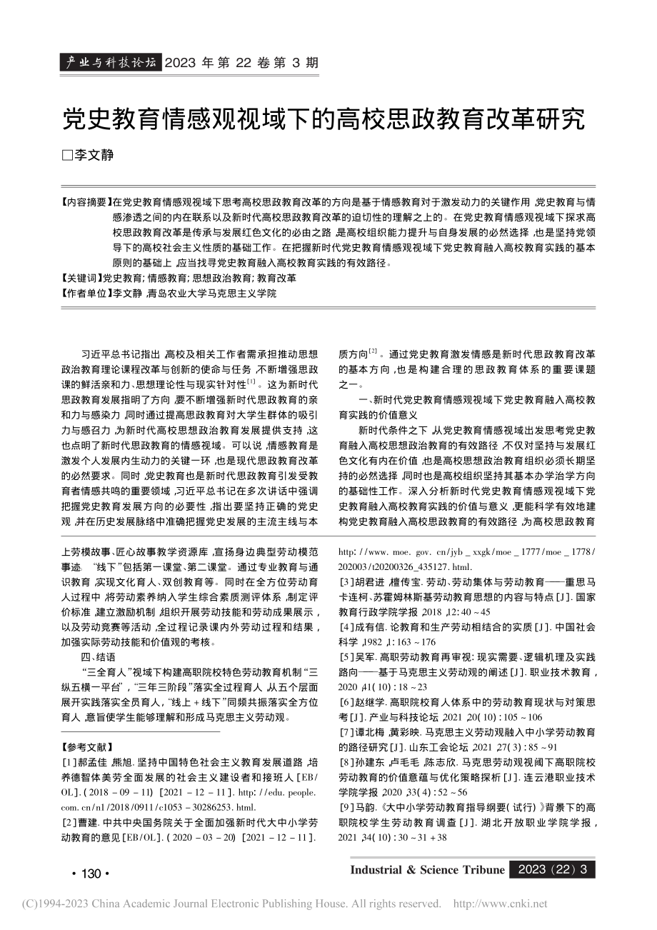 “三全育人”视域下高职特色劳动教育机制研究_张艳.pdf_第3页