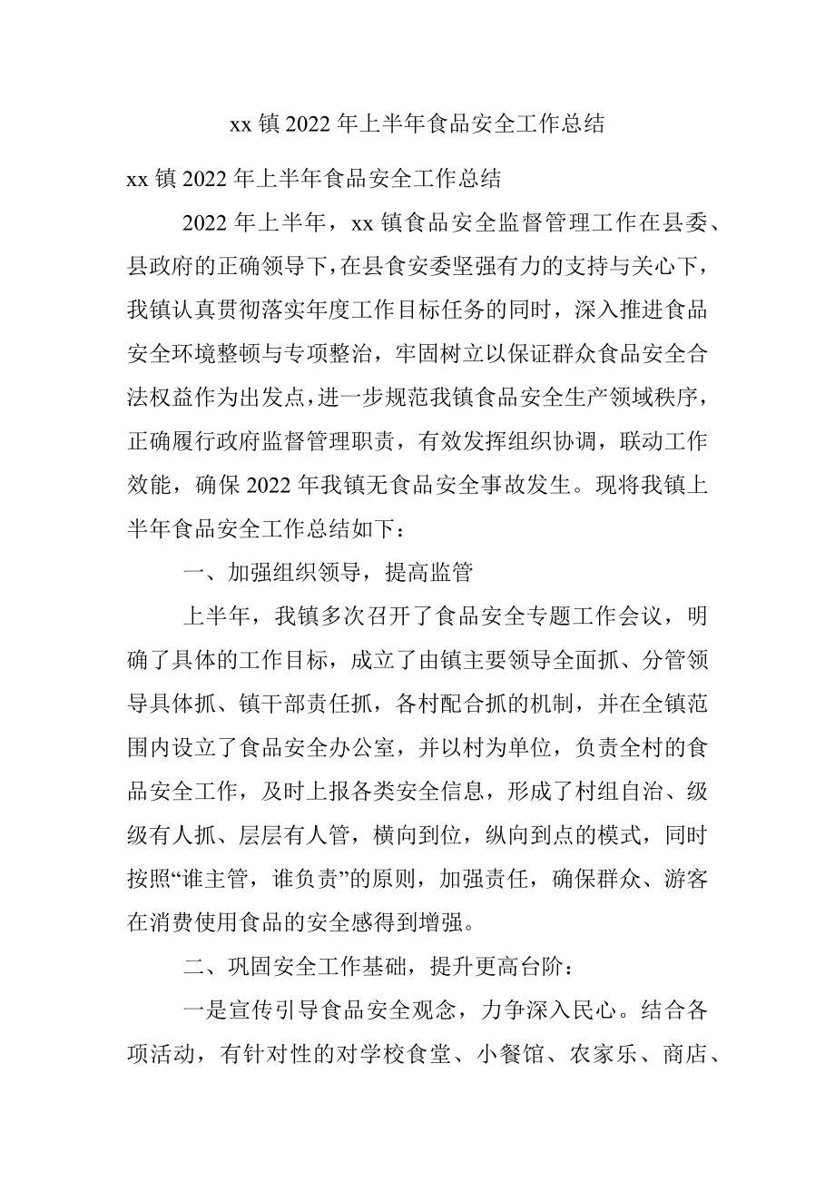 xx镇2022年上半年食品安全工作总结.docx_第1页