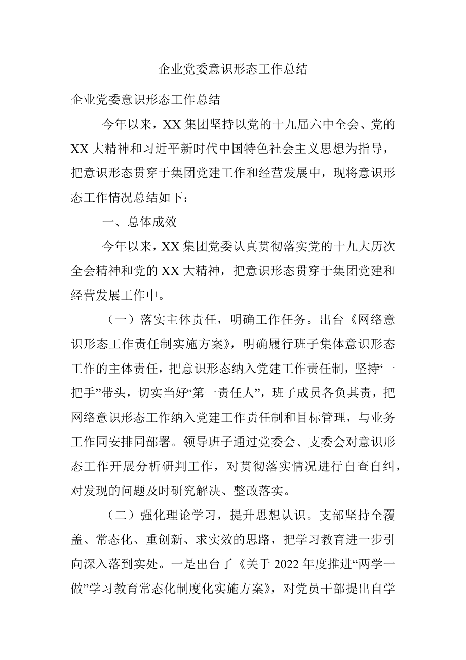 企业党委意识形态工作总结.docx_第1页