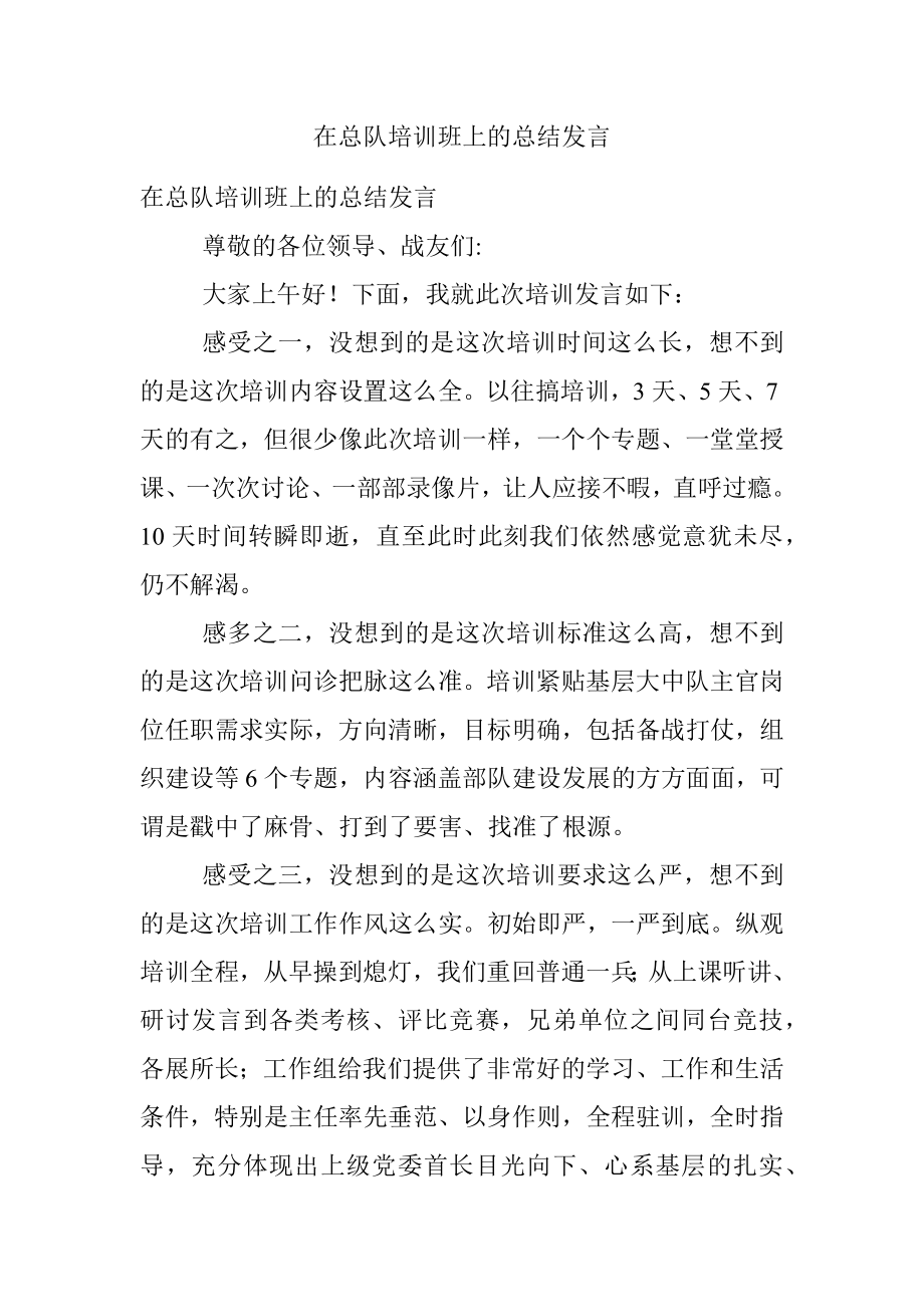 在总队培训班上的总结发言.docx_第1页