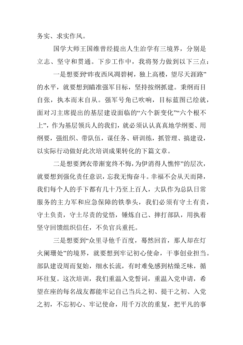 在总队培训班上的总结发言.docx_第2页