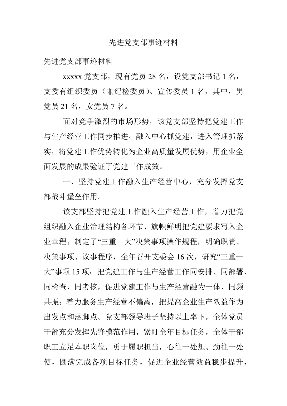 先进党支部事迹材料.docx_第1页