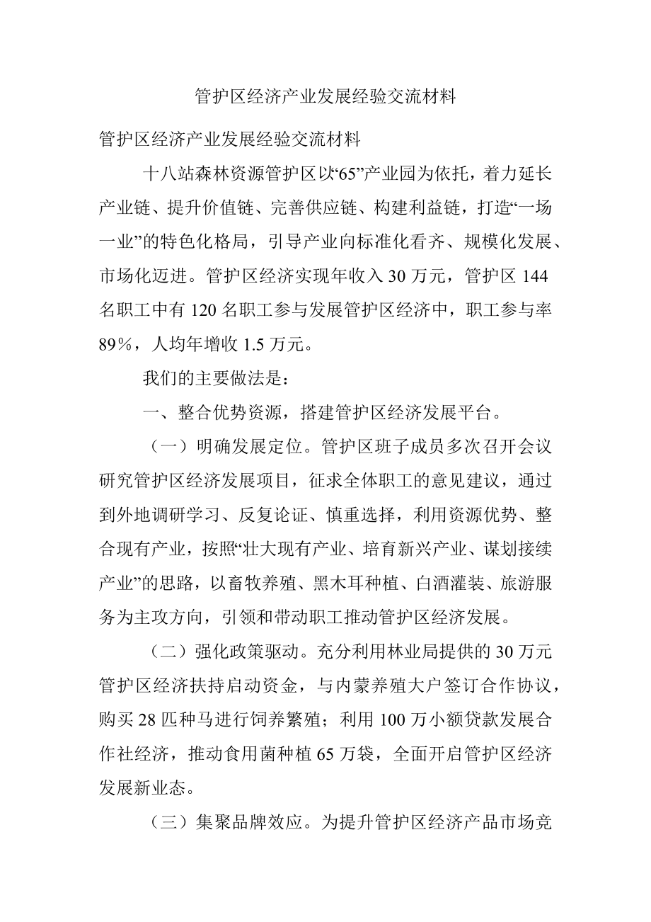 管护区经济产业发展经验交流材料.docx_第1页