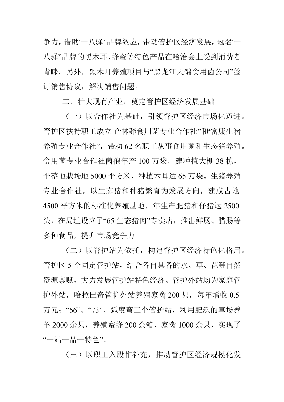 管护区经济产业发展经验交流材料.docx_第2页