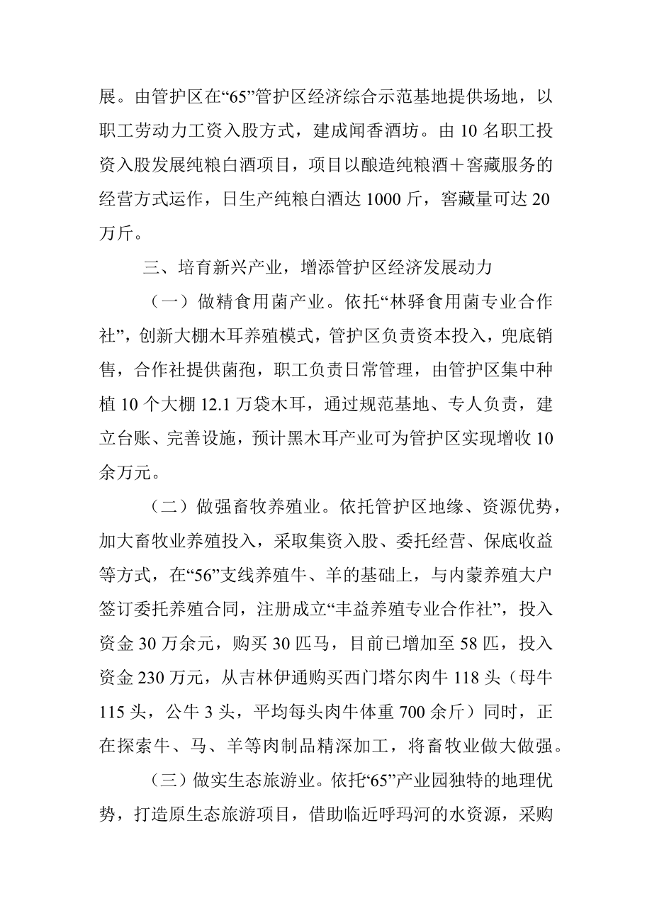 管护区经济产业发展经验交流材料.docx_第3页