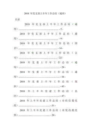 2018 年党支部上半年工作总结（通用）.docx