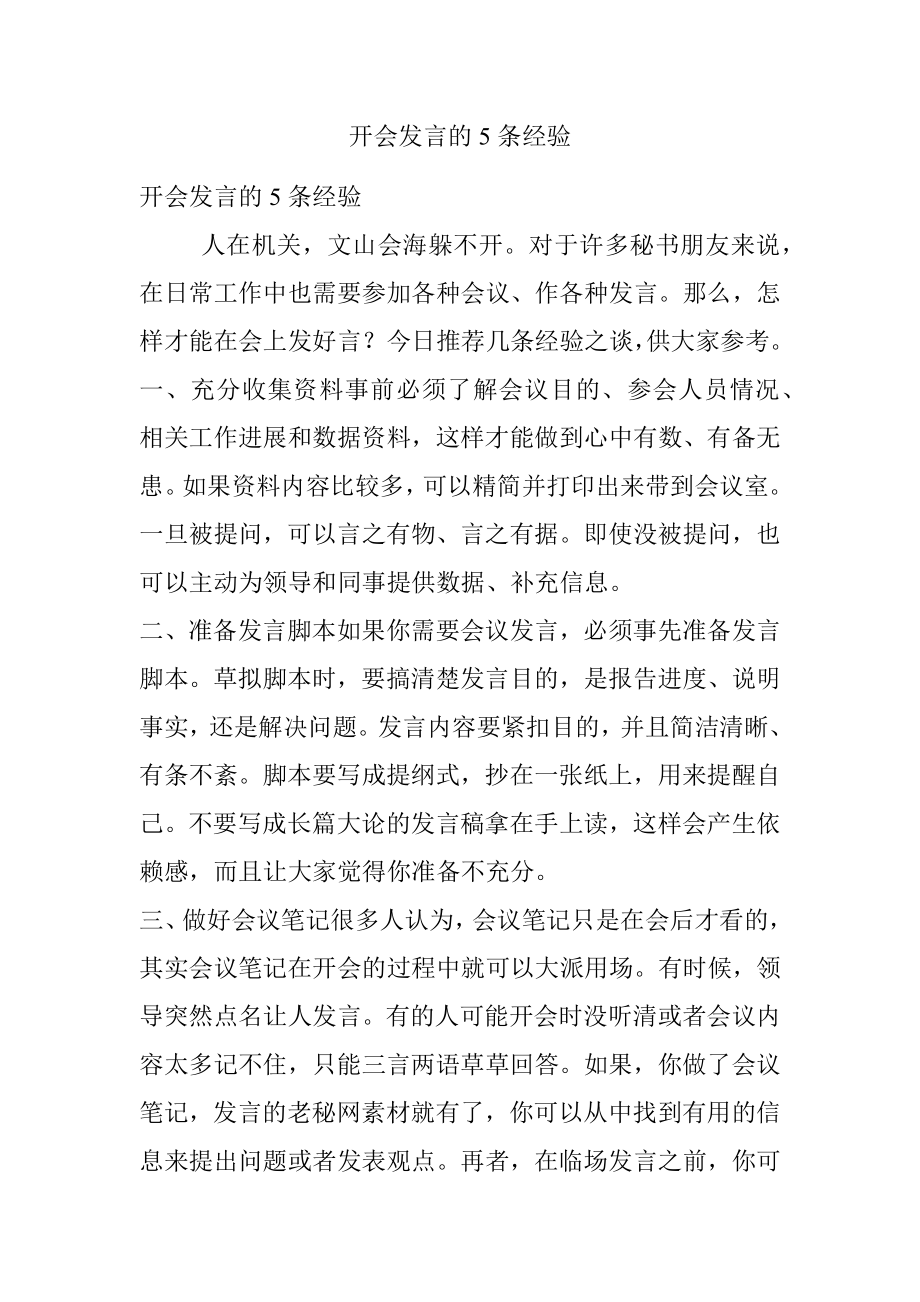 开会发言的5条经验.docx_第1页