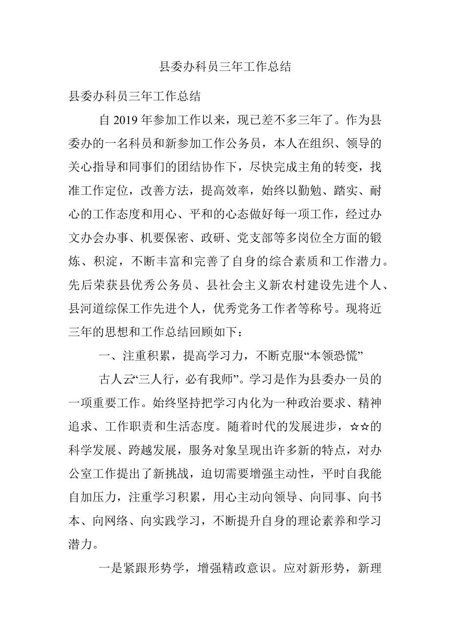 县委办科员三年工作总结.docx_第1页