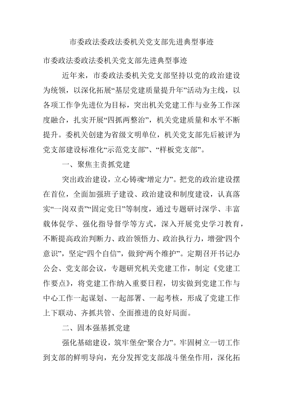 市委政法委政法委机关党支部先进典型事迹.docx_第1页