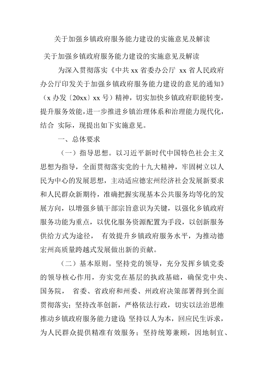 关于加强乡镇政府服务能力建设的实施意见及解读.docx_第1页