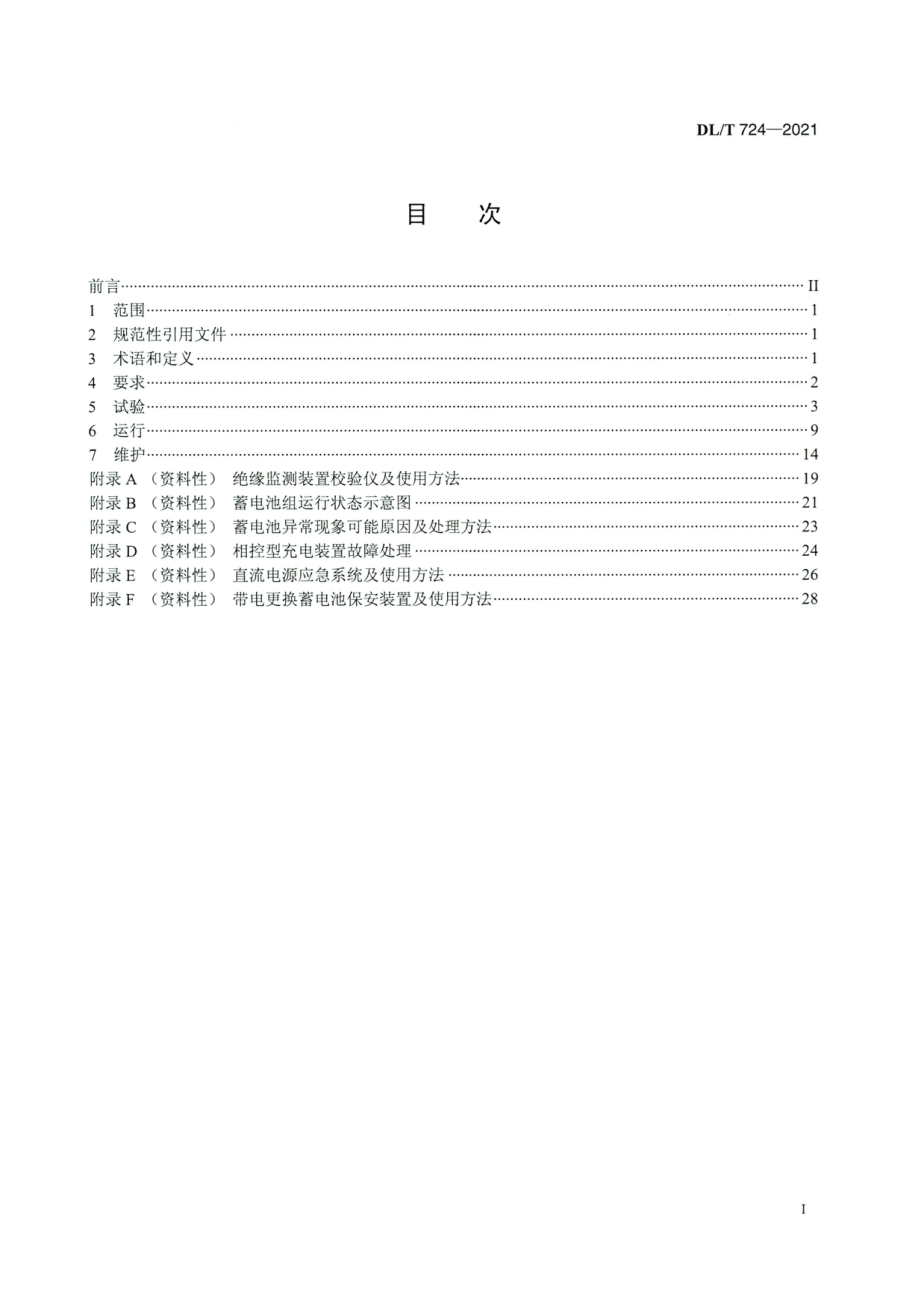 DL∕T 724-2021 高清版 电力系统用蓄电池直流电源装置运行与维护技术规程.pdf_第2页