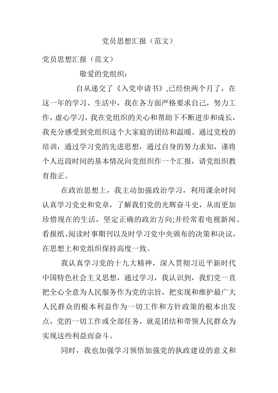 党员思想汇报（范文）.docx_第1页