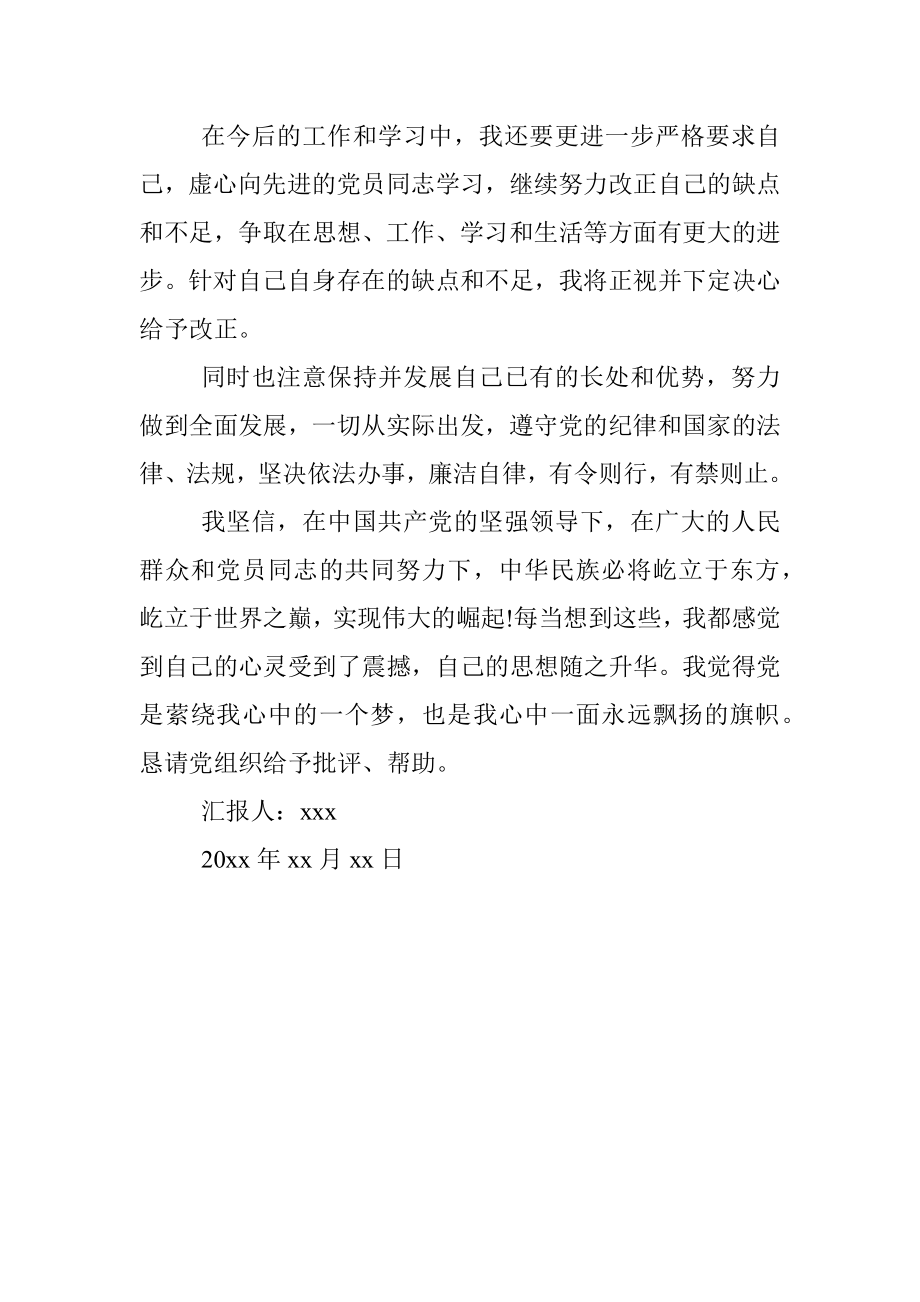 党员思想汇报（范文）.docx_第3页