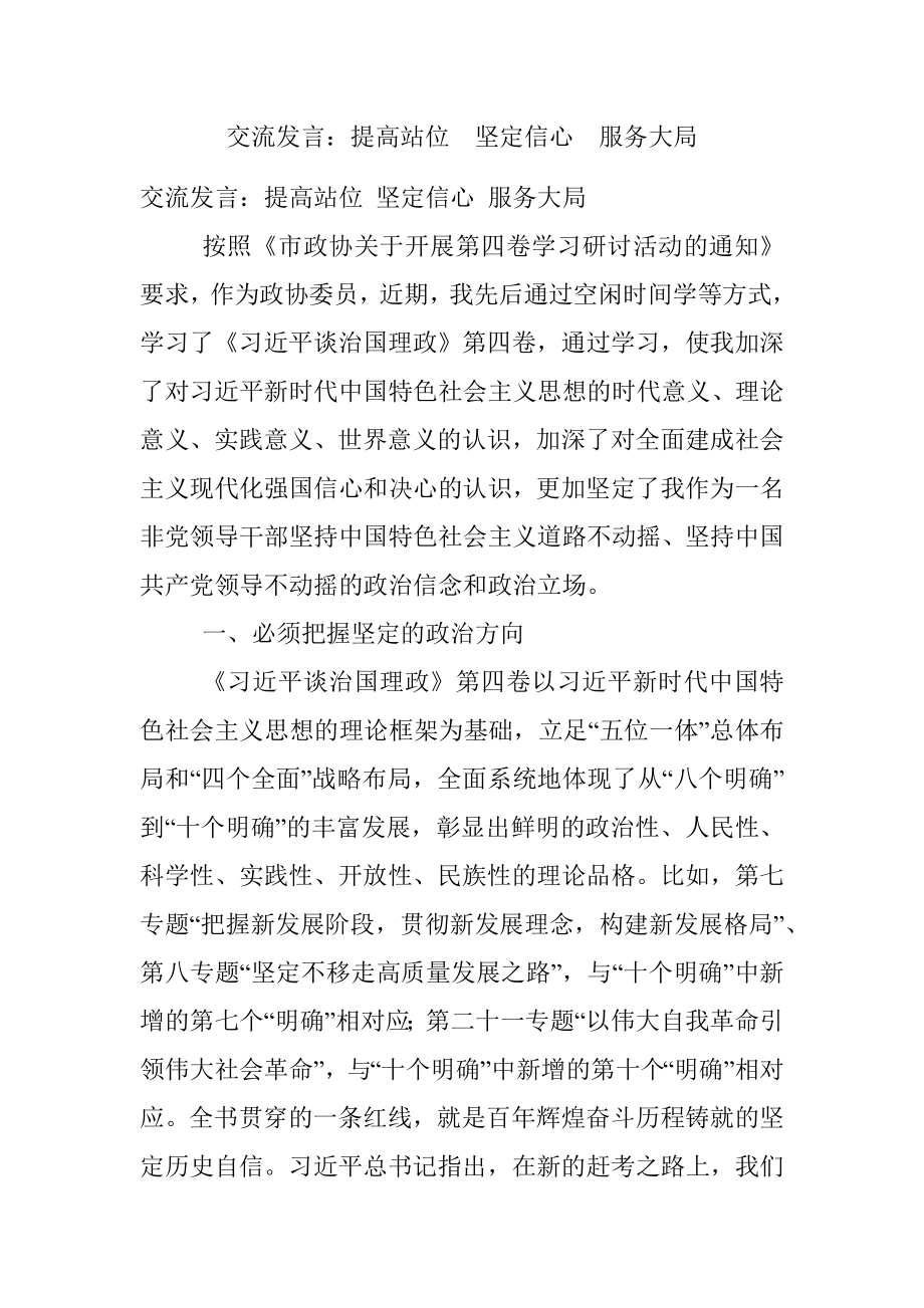 交流发言：提高站位坚定信心服务大局.docx_第1页