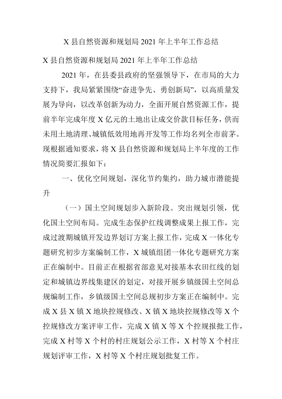 X县自然资源和规划局2021年上半年工作总结.docx_第1页