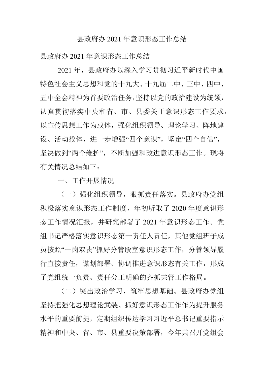 县政府办2021年意识形态工作总结.docx_第1页