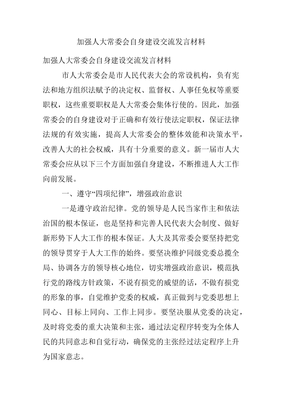 加强人大常委会自身建设交流发言材料.docx_第1页