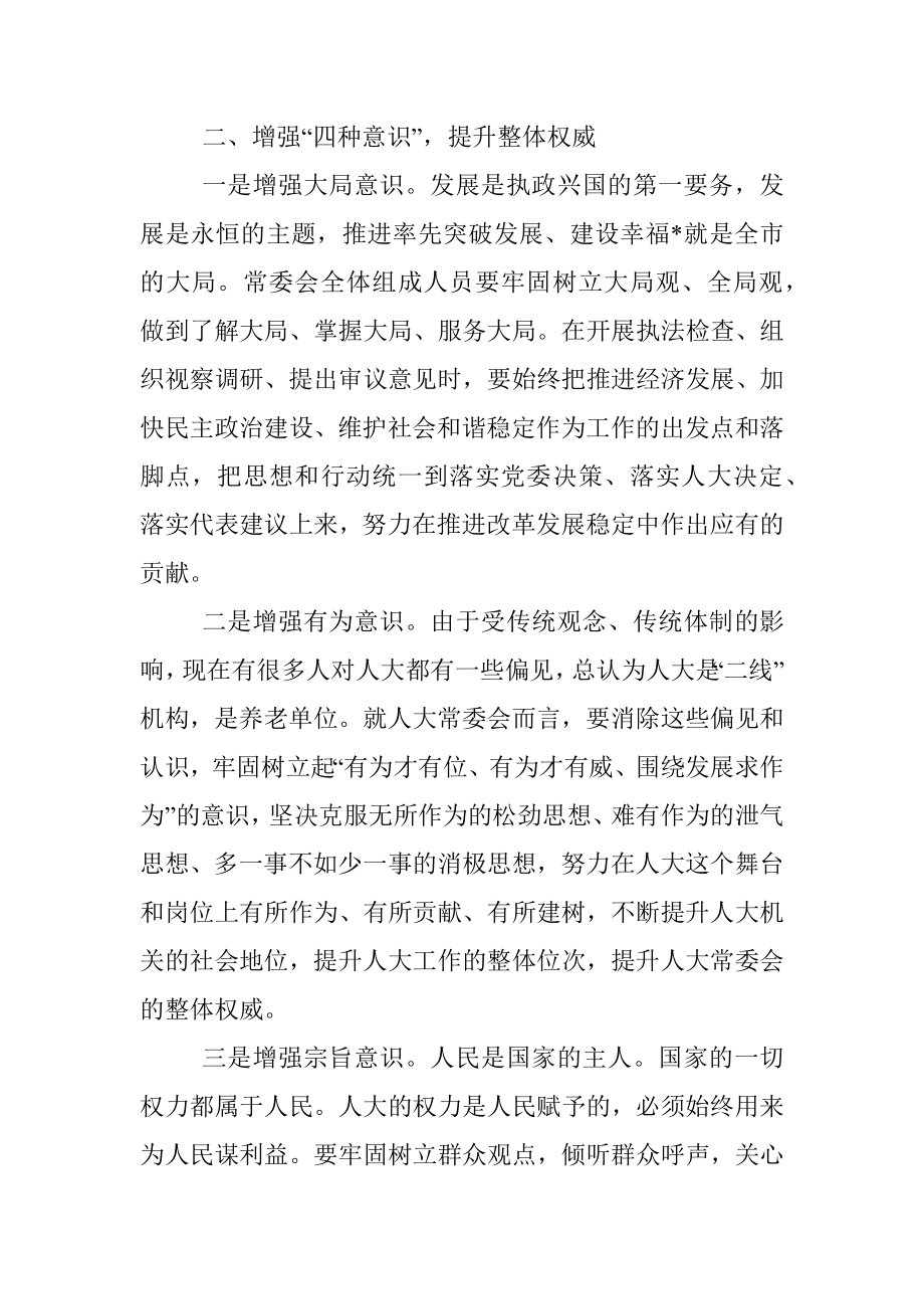 加强人大常委会自身建设交流发言材料.docx_第3页