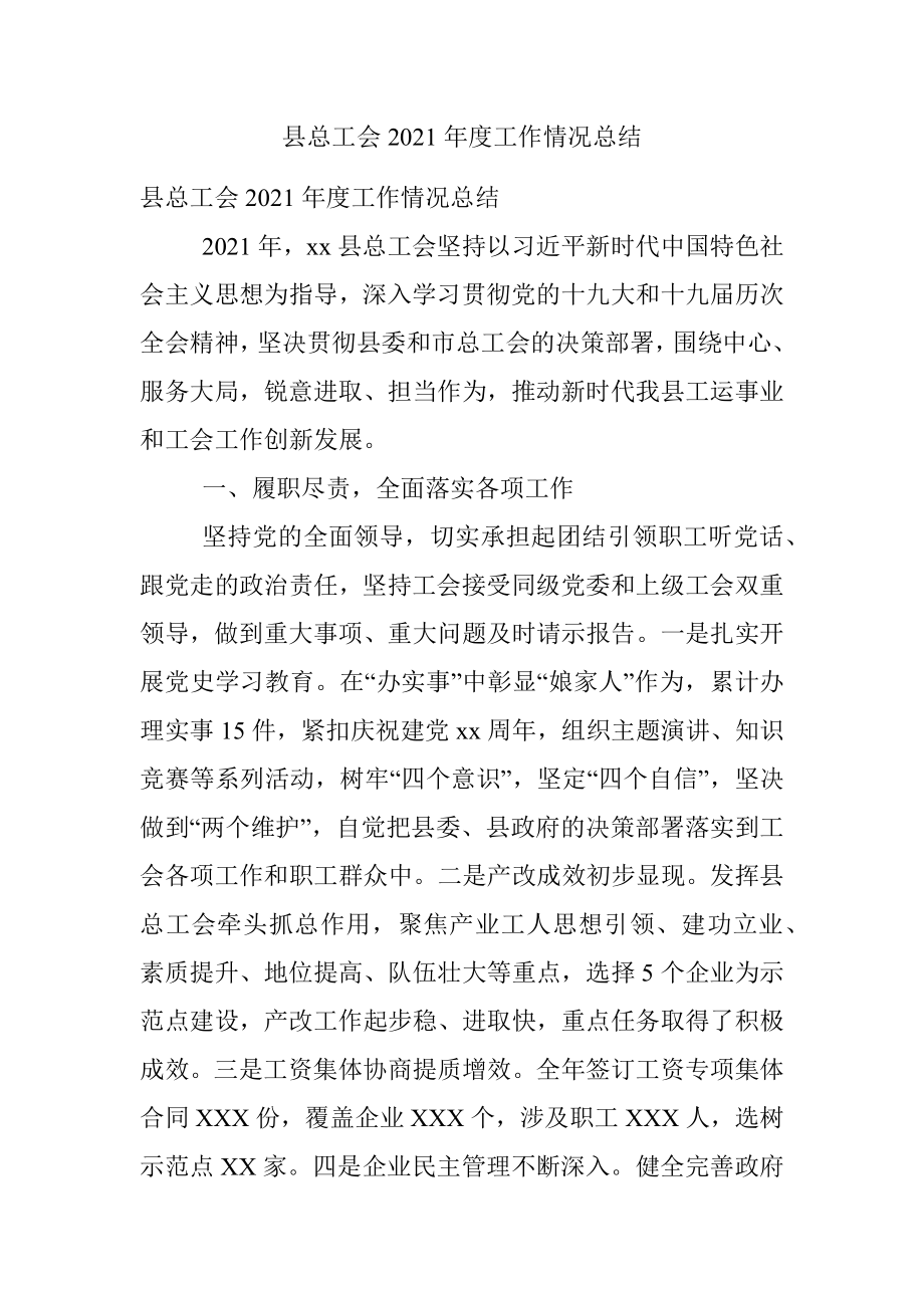 县总工会2021年度工作情况总结.docx_第1页