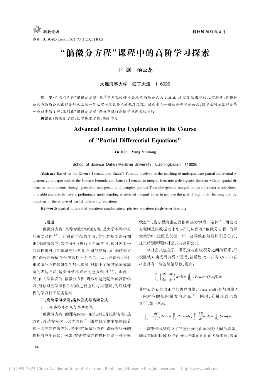 “偏微分方程”课程中的高阶学习探索_于灏.pdf_第1页