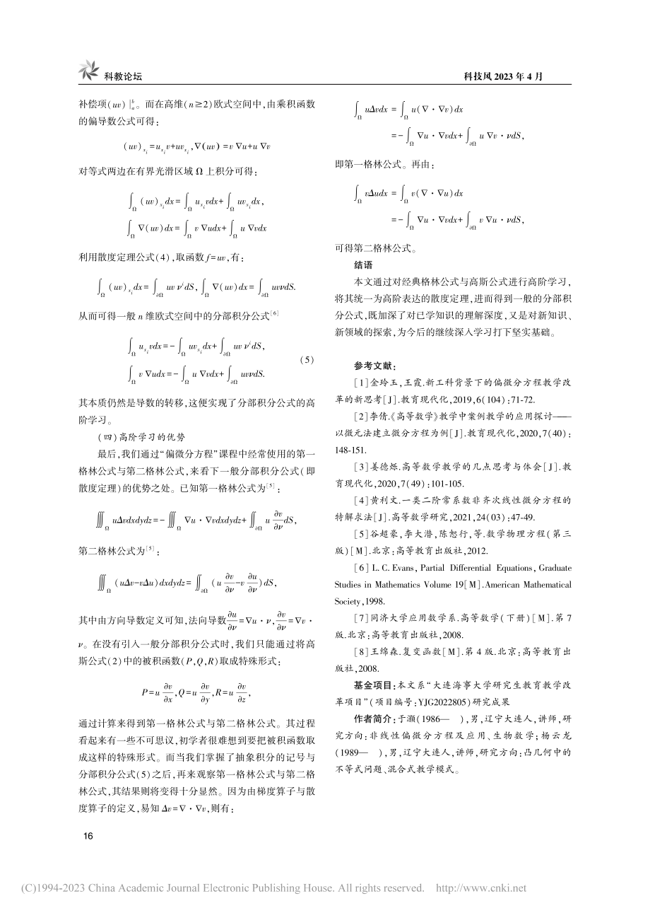 “偏微分方程”课程中的高阶学习探索_于灏.pdf_第3页