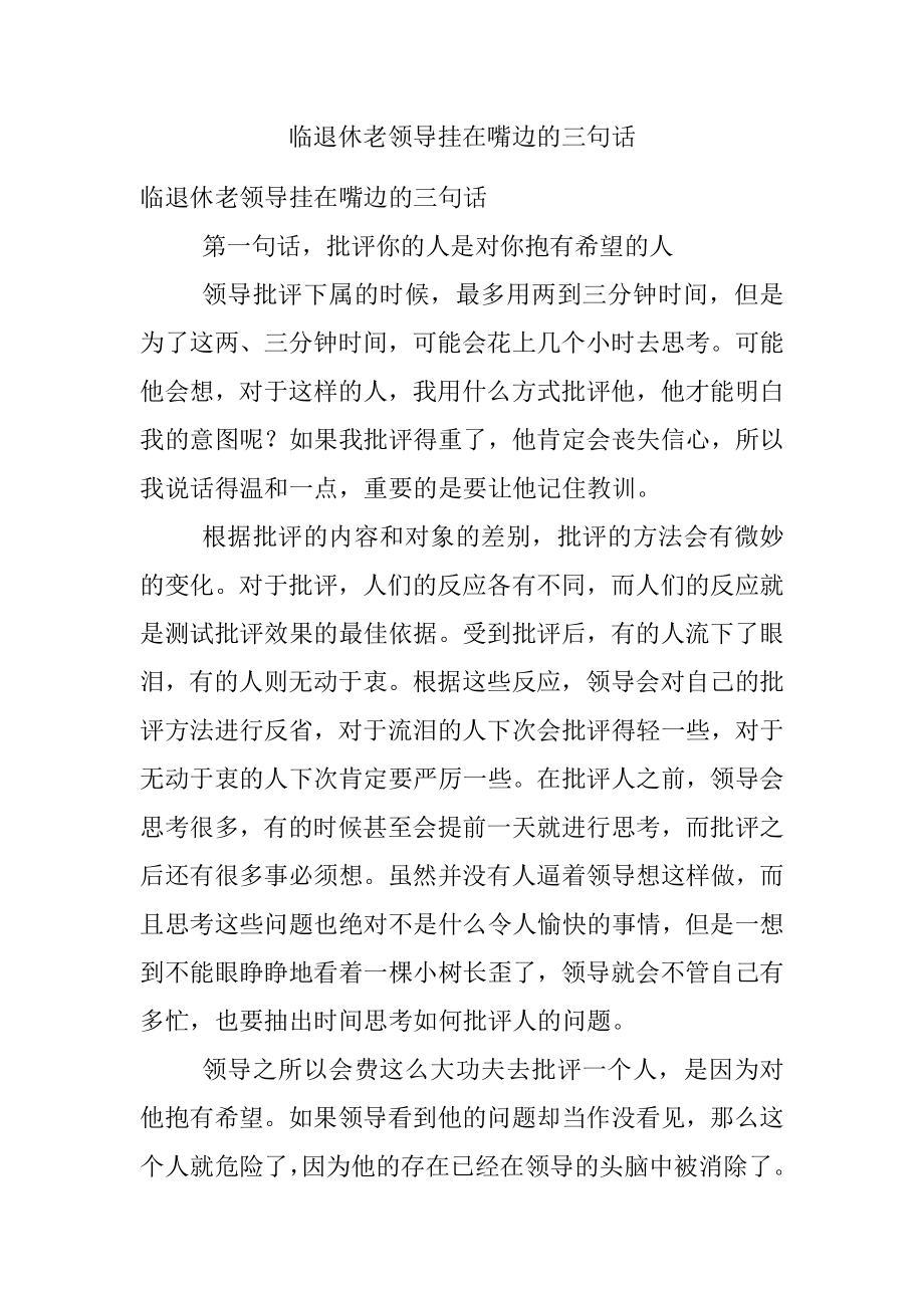 临退休老领导挂在嘴边的三句话.docx_第1页