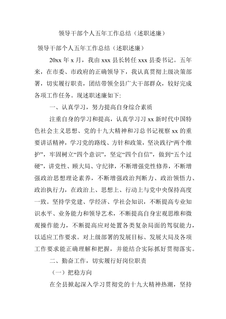 领导干部个人五年工作总结（述职述廉）.docx_第1页