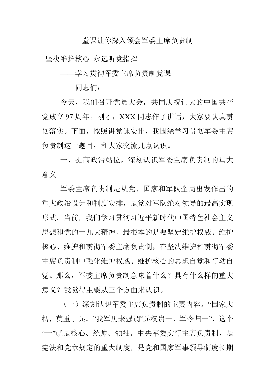 堂课让你深入领会军委主席负责制.docx_第1页