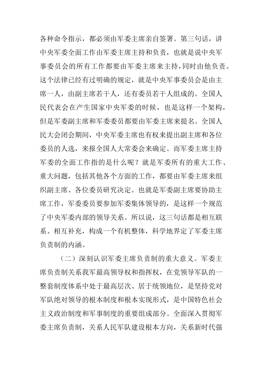 堂课让你深入领会军委主席负责制.docx_第3页