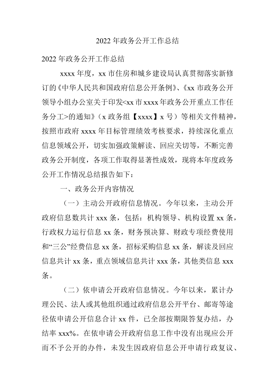 2022年政务公开工作总结.docx_第1页