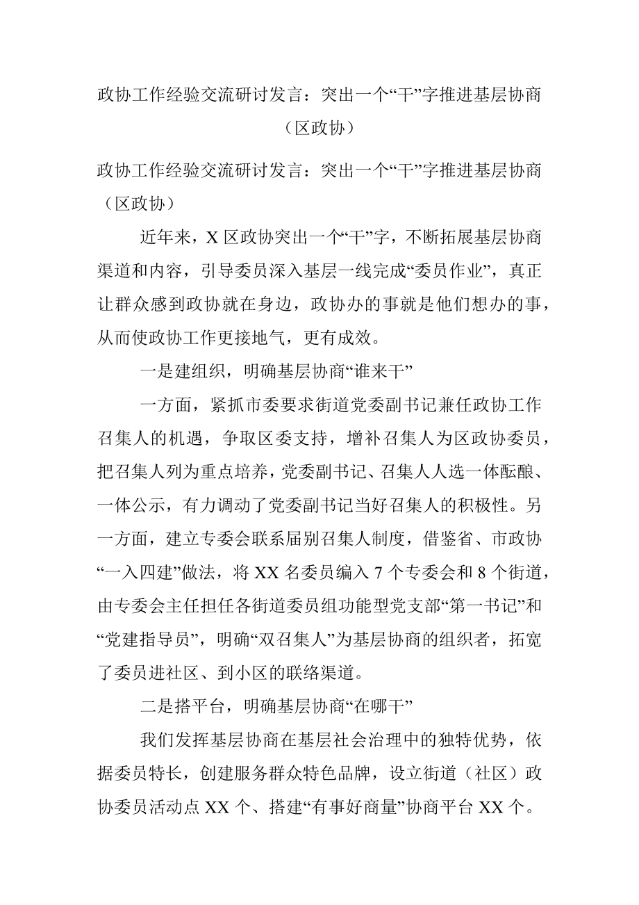 政协工作经验交流研讨发言：突出一个“干”字推进基层协商（区政协）.docx_第1页