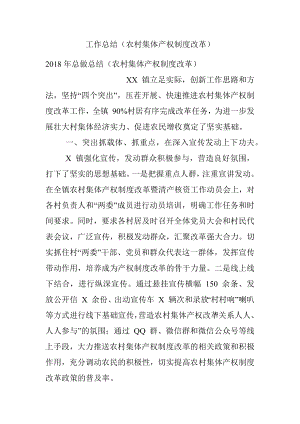 工作总结（农村集体产权制度改革）.docx