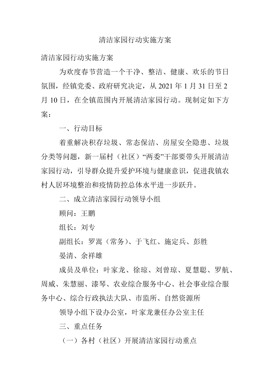 清洁家园行动实施方案.docx_第1页