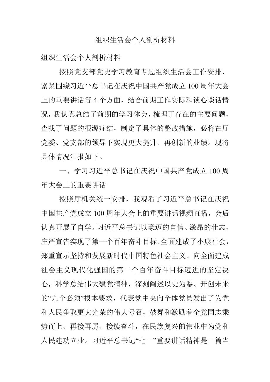 组织生活会个人剖析材料.docx_第1页