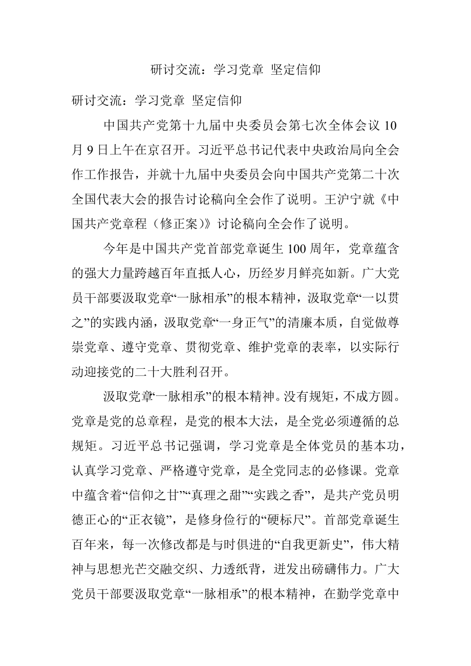 研讨交流：学习党章 坚定信仰.docx_第1页