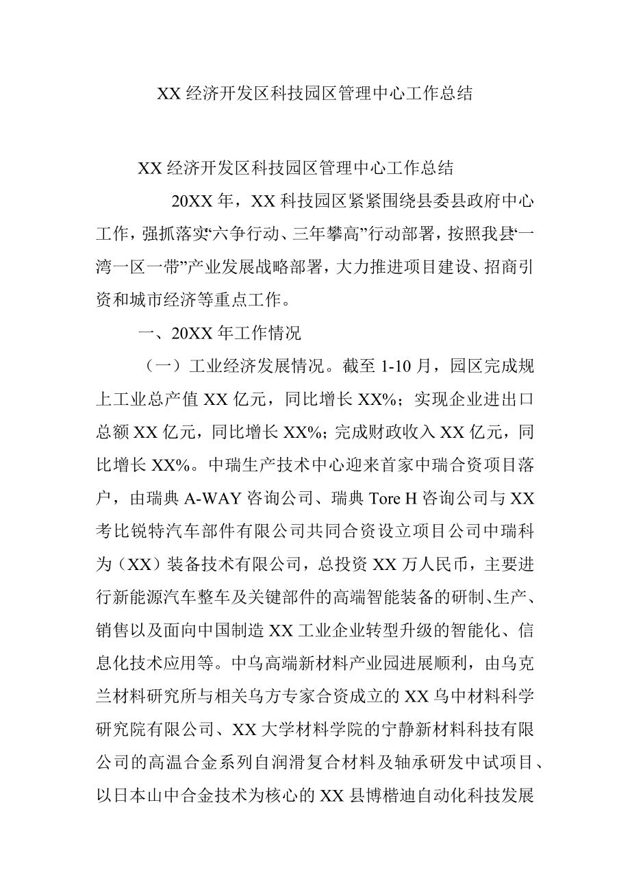 XX经济开发区科技园区管理中心工作总结.docx_第1页