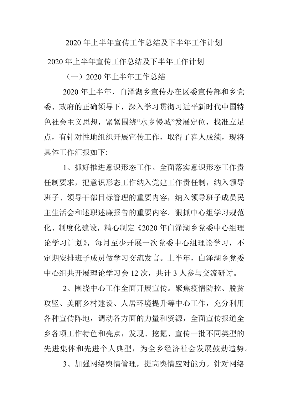 2020年上半年宣传工作总结及下半年工作计划.docx_第1页