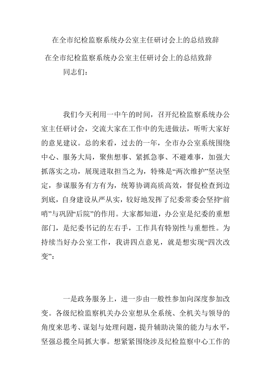 在全市纪检监察系统办公室主任研讨会上的总结致辞.docx_第1页