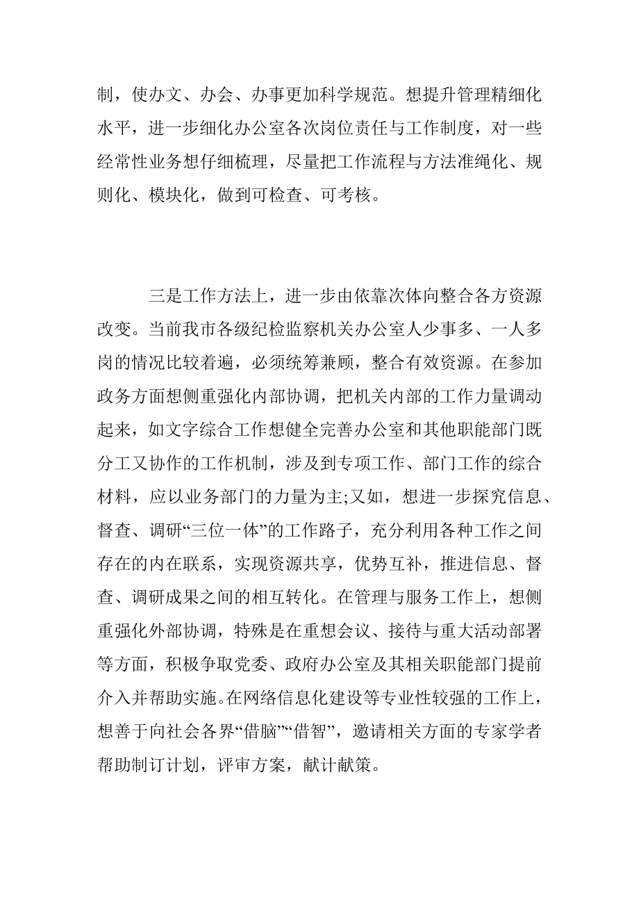 在全市纪检监察系统办公室主任研讨会上的总结致辞.docx_第3页