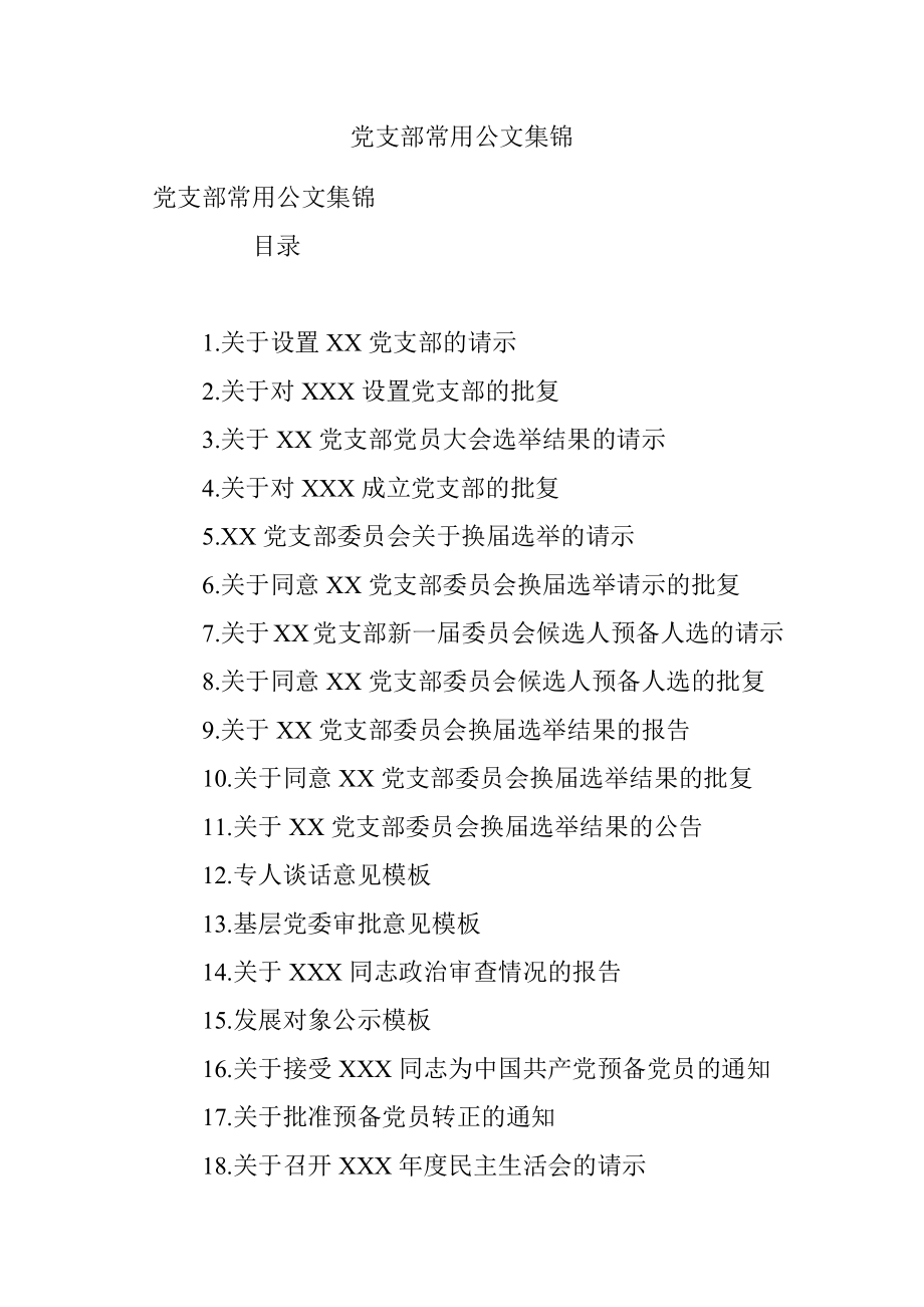 党支部常用公文集锦.docx_第1页