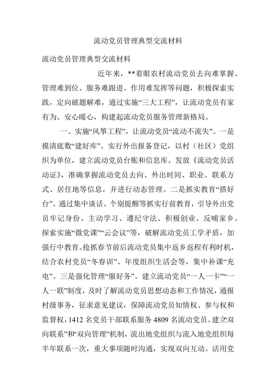 流动党员管理典型交流材料.docx_第1页