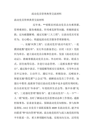 流动党员管理典型交流材料.docx