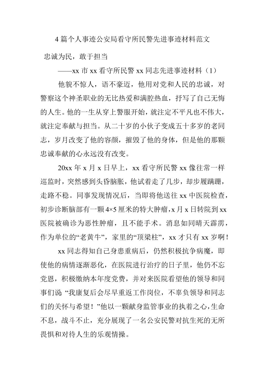 4篇个人事迹公安局看守所民警先进事迹材料范文.docx_第1页