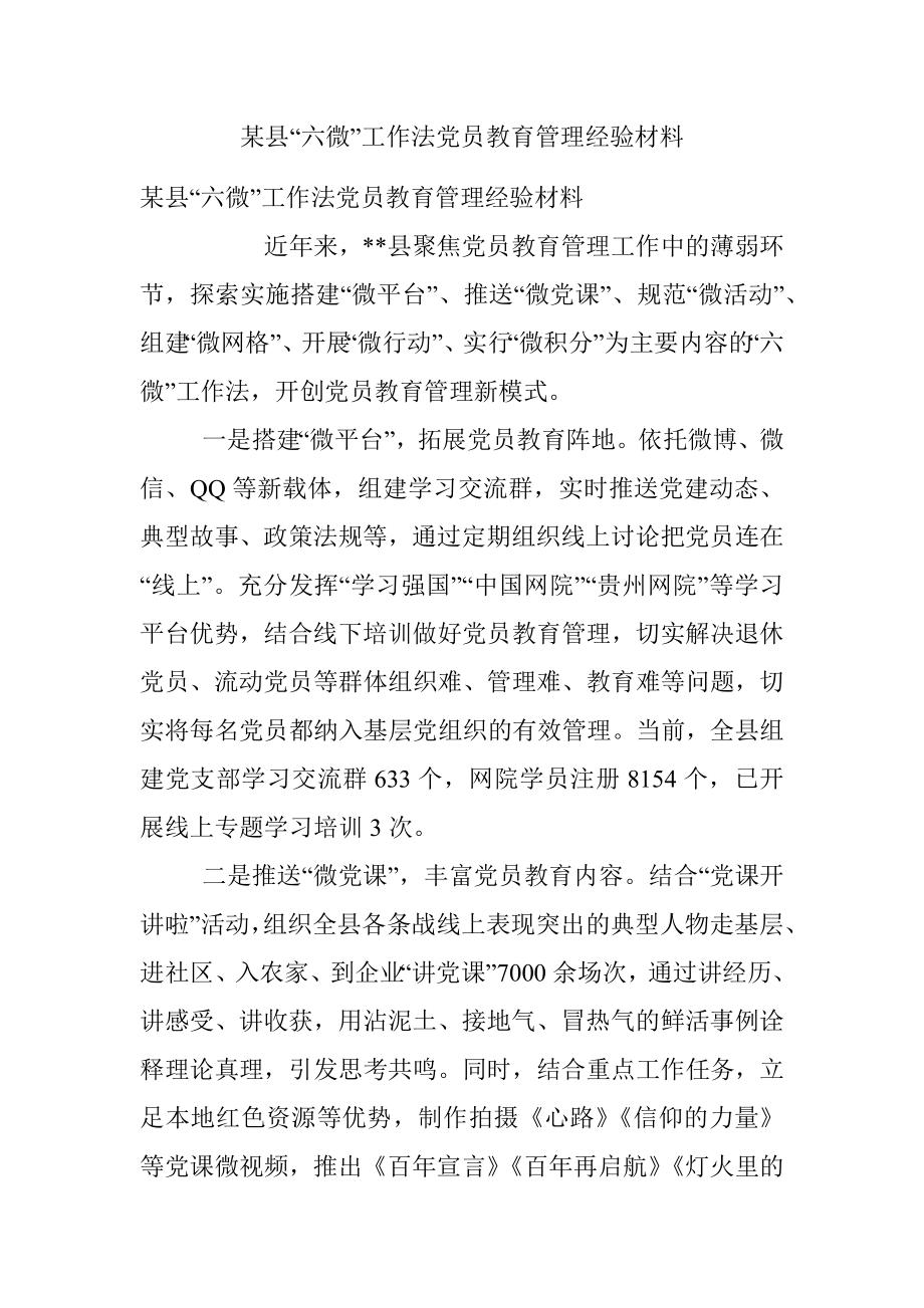 某县“六微”工作法党员教育管理经验材料.docx_第1页