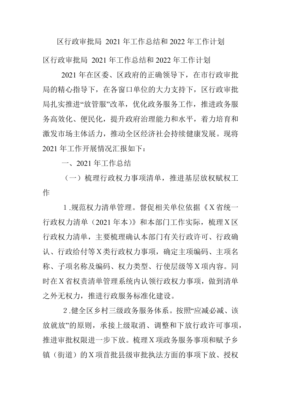 区行政审批局 2021年工作总结和2022年工作计划.docx_第1页