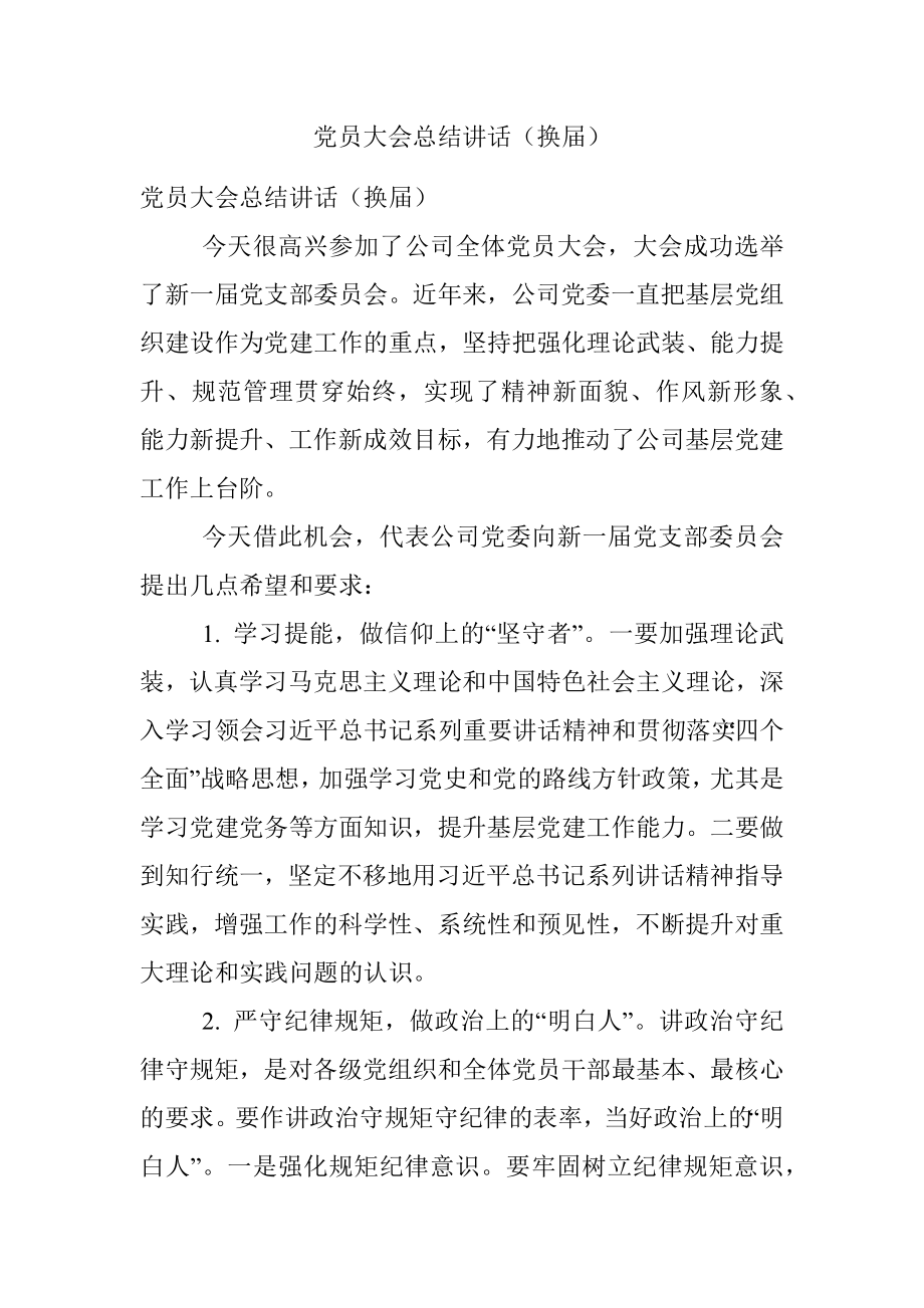 党员大会总结讲话（换届）.docx_第1页