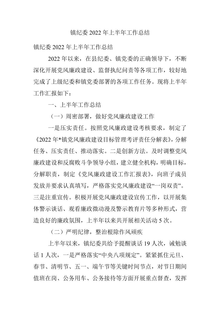 镇纪委2022年上半年工作总结_1.docx_第1页