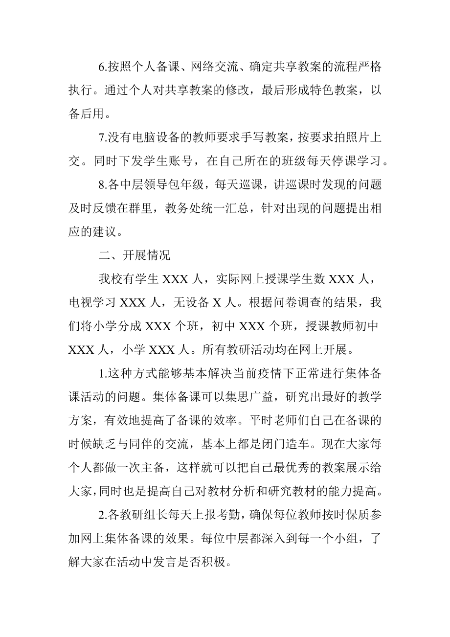 学校线上授课情况总结.docx_第2页